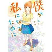 僕が私になるために（講談社） [電子書籍]