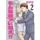 大人のそんな奴ァいねえ！！（2）（講談社） [電子書籍]