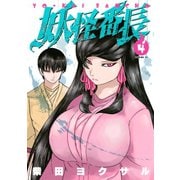 妖怪番長（4）（講談社） [電子書籍]