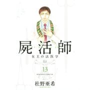 屍活師 女王の法医学（13）（講談社） [電子書籍]
