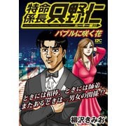 極厚 特命係長 只野仁 ルーキー編（6） バブルに咲く花（講談社） [電子書籍]