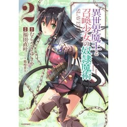 ヨドバシ Com 異世界魔王と召喚少女の奴隷魔術 2 講談社 電子書籍 通販 全品無料配達