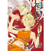 神様のジョーカー（2）（講談社） [電子書籍]