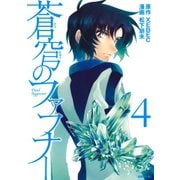 蒼穹のファフナー（4）（講談社） [電子書籍]
