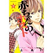 赤ちゃんのホスト（7）（講談社） [電子書籍]