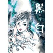 黒白（下）（講談社） [電子書籍]