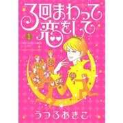 3回まわって恋をして（1）（講談社） [電子書籍]