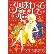 3回まわって恋をして（3）（講談社） [電子書籍]
