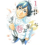 春よ来るな（1）（講談社） [電子書籍]