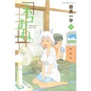 ネコあね。（2）（講談社） [電子書籍]