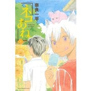 ネコあね。（3）（講談社） [電子書籍]
