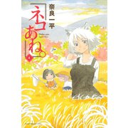 ネコあね。（4）（講談社） [電子書籍]