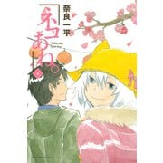 ネコあね。（6）（講談社） [電子書籍]