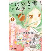 つばめと海とドルチェ プチデザ（1） [電子書籍]