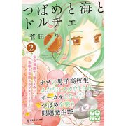 つばめと海とドルチェ プチデザ（2）（講談社） [電子書籍]