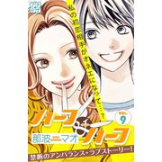 ハーフ･アンド･ハーフ プチデザ（9）（講談社） [電子書籍]