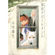 刻待アパートメント（講談社） [電子書籍]