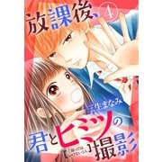 放課後、君とヒミツの撮影（4）（講談社） [電子書籍]