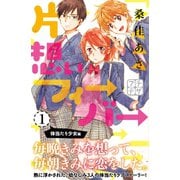 片想いフィーバー プチデザ（1） [電子書籍]