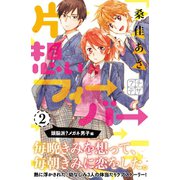 片想いフィーバー プチデザ（2）（講談社） [電子書籍]