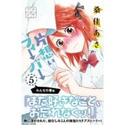 片想いフィーバー プチデザ（5）（講談社） [電子書籍]
