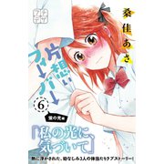 片想いフィーバー プチデザ（6）（講談社） [電子書籍]