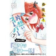 片想いフィーバー プチデザ（7）（講談社） [電子書籍]