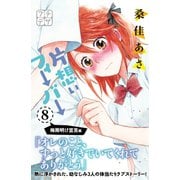 片想いフィーバー プチデザ（8）（講談社） [電子書籍]
