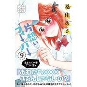 片想いフィーバー プチデザ（9）（講談社） [電子書籍]