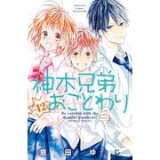 神木兄弟おことわり 分冊版（12）（講談社） [電子書籍]