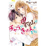チャラい羽山にきゅんときた 分冊版（7）（講談社） [電子書籍]