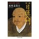 増補 日蓮入門 ──現世を撃つ思想（筑摩書房） [電子書籍]