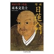 増補 日蓮入門 ──現世を撃つ思想（筑摩書房） [電子書籍]
