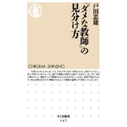 「ダメな教師」の見分け方（筑摩書房） [電子書籍]