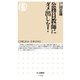公務員教師にダメ出しを！（筑摩書房） [電子書籍]