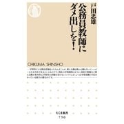 公務員教師にダメ出しを！（筑摩書房） [電子書籍]