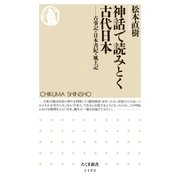 神話で読みとく古代日本 ──古事記･日本書紀･風土記（筑摩書房） [電子書籍]