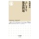 ふしぎな部落問題（筑摩書房） [電子書籍]