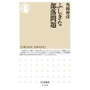 ふしぎな部落問題（筑摩書房） [電子書籍]