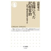 兵隊になった沢村栄治 ──戦時下職業野球連盟の偽装工作（筑摩書房） [電子書籍]