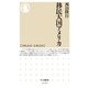 移民大国アメリカ（筑摩書房） [電子書籍]