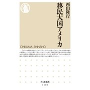 移民大国アメリカ（筑摩書房） [電子書籍]