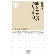 恥をかかないスピーチ力（筑摩書房） [電子書籍]