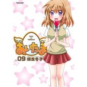 あいたま9（双葉社） [電子書籍]