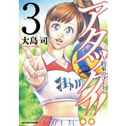アタック！！ ～約束のコート～ ： 3（双葉社） [電子書籍]