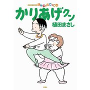 かりあげクン 58（双葉社） [電子書籍]