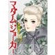 マダム･ジョーカー 18（双葉社） [電子書籍]