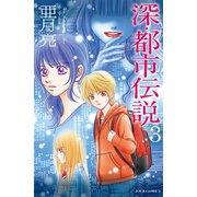 深･都市伝説 ： 3（双葉社） [電子書籍]