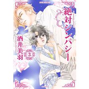 絶対シンパシー ： 3（双葉社） [電子書籍]