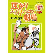 馬なり1ハロン劇場 2016春（双葉社） [電子書籍]